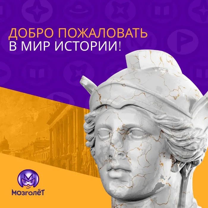 Пост Мозголёта «Добро пожаловать в мир истории»